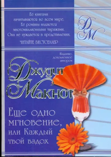 Джудит Макнот - Еще  одно мгновение, или Каждый твой вздох обложка книги