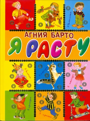 Агния Барто - Я расту Агния Барто - Я расту обложка книги