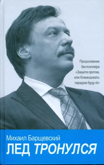 Михаил Барщевский - Лед тронулся обложка книги