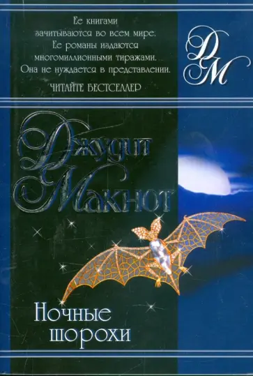 Джудит Макнот - Ночные шорохи обложка книги