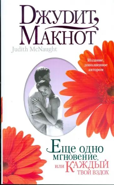 Джудит Макнот - Еще одно мгновение, или Каждый твой вздох обложка книги