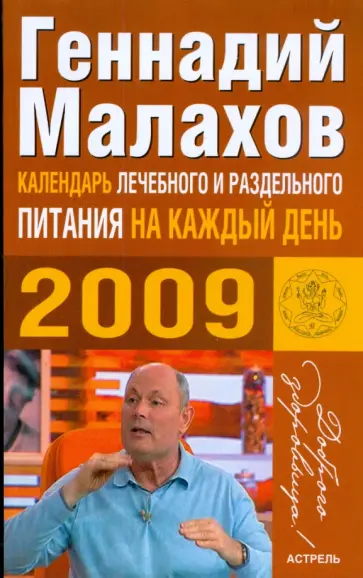 Геннадий Малахов - Календарь лечебного и раздельного питания на каждый день 2009 Геннадий Малахов - Календарь лечебного и раздельного питания на каждый день 2009 обложка книги