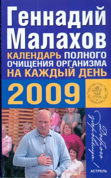 Геннадий Малахов - Календарь полного очищения организма на каждый день 2009 Геннадий Малахов - Календарь полного очищения организма на каждый день 2009 обложка книги