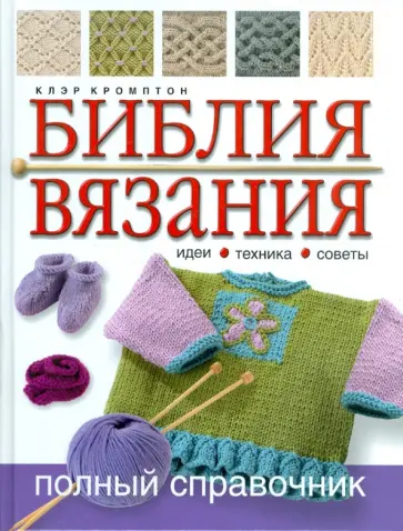 Клэр Кромптон - Библия вязания обложка книги