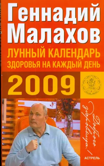 Геннадий Малахов - Лунный календарь здоровья на каждый день 2009 Геннадий Малахов - Лунный календарь здоровья на каждый день 2009 обложка книги