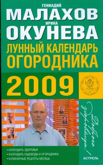 Геннадий Малахов - Лунный календарь огородника 2009 Геннадий Малахов - Лунный календарь огородника 2009 обложка книги