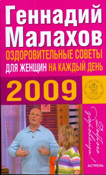 Геннадий Малахов - Оздоровительные советы для женщин 2009 Геннадий Малахов - Оздоровительные советы для женщин 2009 обложка книги