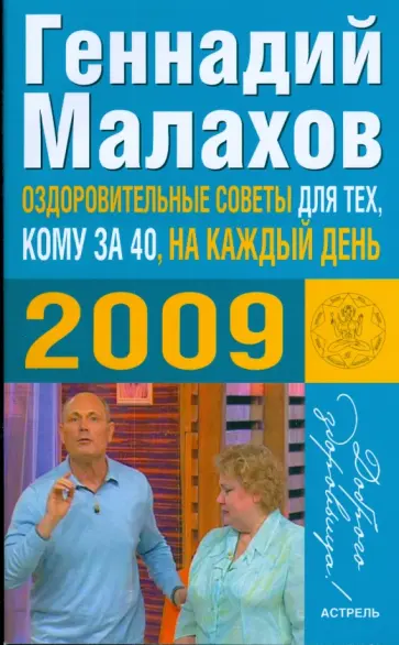 Геннадий Малахов - Оздоровительные советы для тех, кому за 40 (2009г.) Геннадий Малахов - Оздоровительные советы для тех, кому за 40 (2009г.) обложка книги