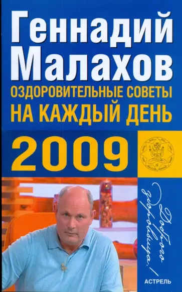 Геннадий Малахов - Оздоровительные советы  на каждый день 2009 (обл) Геннадий Малахов - Оздоровительные советы  на каждый день 2009 (обл) обложка книги