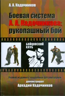 Книга: \"Боевая система А.А.Кадочникова: рукопашный бой\" - Алексей ...