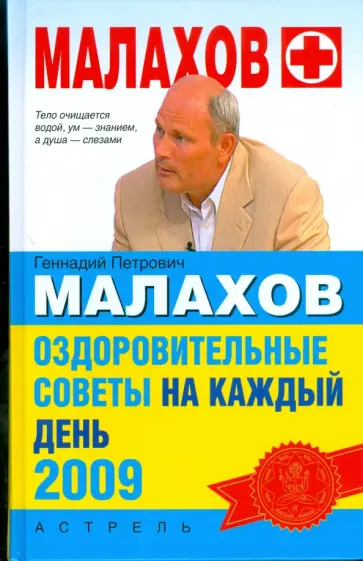 Геннадий Малахов - Оздоровительные советы  на каждый день 2009 Геннадий Малахов - Оздоровительные советы  на каждый день 2009 обложка книги
