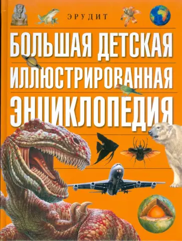 Большая детская иллюстрированная энциклопедия Большая детская иллюстрированная энциклопедия обложка книги