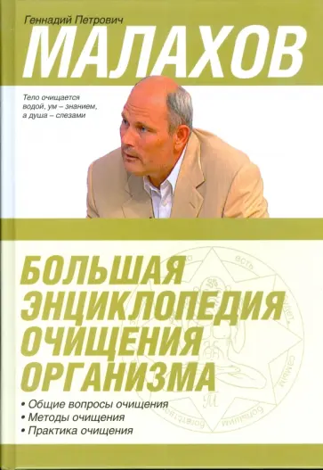 Геннадий Малахов - Большая энциклопедия очищения организма Геннадий Малахов - Большая энциклопедия очищения организма обложка книги