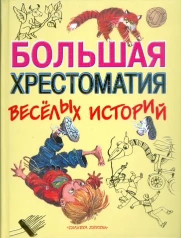 Большая хрестоматия веселых историй Большая хрестоматия веселых историй обложка книги