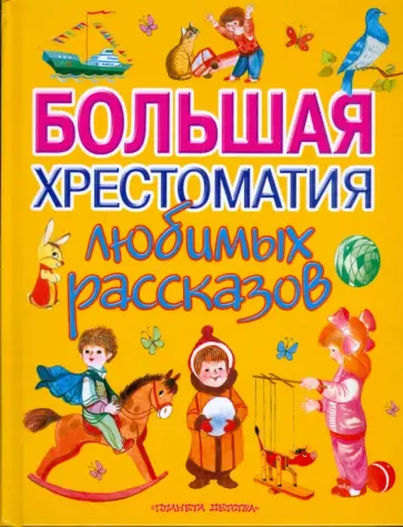 Большая хрестоматия любимых рассказов Большая хрестоматия любимых рассказов обложка книги