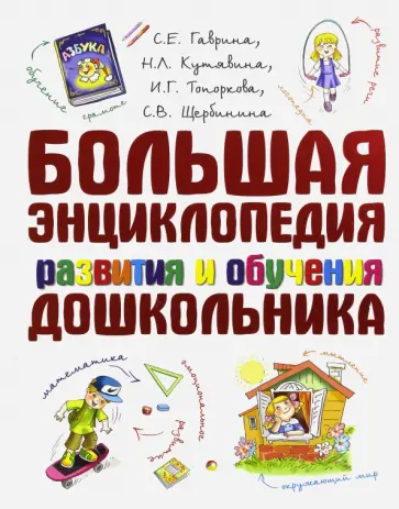 Гаврина, Топоркова - Большая энциклопедия развития и обучения дошкольника Гаврина, Топоркова - Большая энциклопедия развития и обучения дошкольника обложка книги