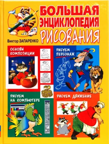 Виктор Запаренко - Большая энциклопедия рисования Виктора Запаренко Виктор Запаренко - Большая энциклопедия рисования Виктора Запаренко обложка книги