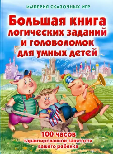 Виктор Запаренко - Большая книга логических заданий и головоломок Виктор Запаренко - Большая книга логических заданий и головоломок обложка книги