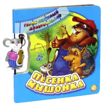 Герои любимых мультфильмов: Песенка мышонка обложка книги