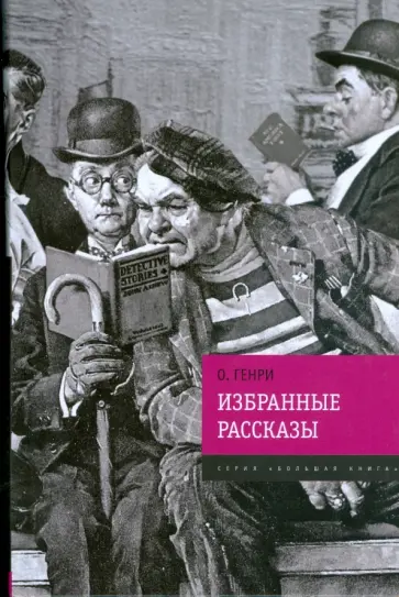 Генри О. - Избранные рассказы обложка книги