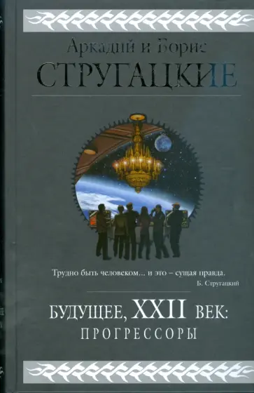 Стругацкий, Стругацкий - Будущее, XXII век: Прогрессоры обложка книги