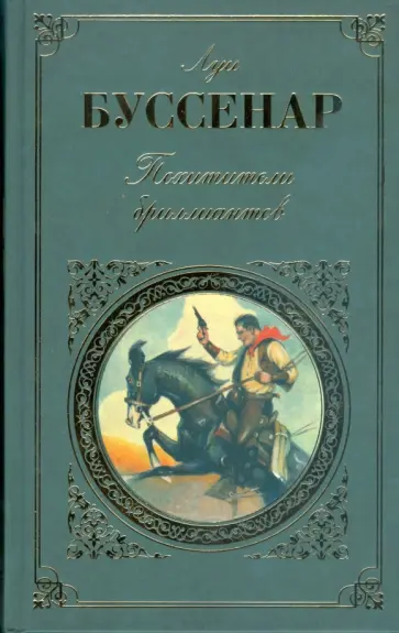 Луи Буссенар - Похитители бриллиантов обложка книги