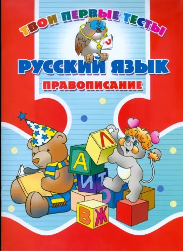 Ольга Романенко - Русский язык. Правописание обложка книги