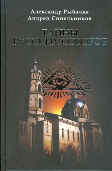 Рыбалка, Синельников - Тайны русских соборов Рыбалка, Синельников - Тайны русских соборов обложка книги