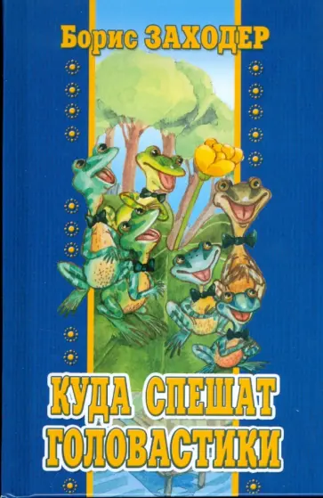 Борис Заходер - Куда спешат головастики обложка книги