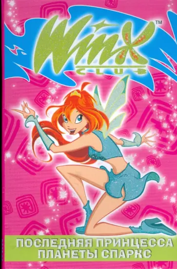 Майкл Стил - Последняя принцесса планеты Спаркс. Winx обложка книги