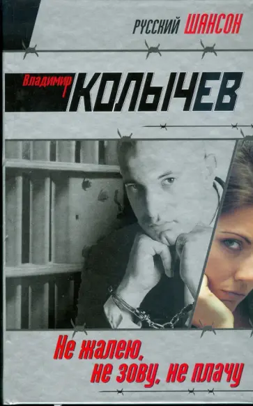 Владимир Колычев - Не жалею, не зову, не плачу обложка книги