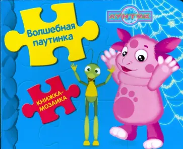 Книжка-мозаика: Волшебная паутинка. Лунтик и его друзья обложка книги