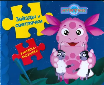 Книжка-мозаика: Звезды и светлячки. Лунтик и его друзья обложка книги