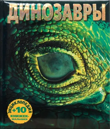 Буллер, Скотт - Динозавры. Энциклопедия и 10 книжек-малышек Буллер, Скотт - Динозавры. Энциклопедия и 10 книжек-малышек обложка книги