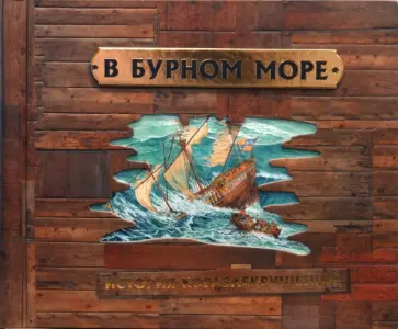 В бурном море. История кораблекрушений В бурном море. История кораблекрушений обложка книги