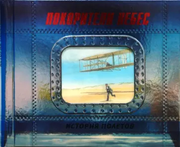 Покорители небес. История полетов Покорители небес. История полетов обложка книги