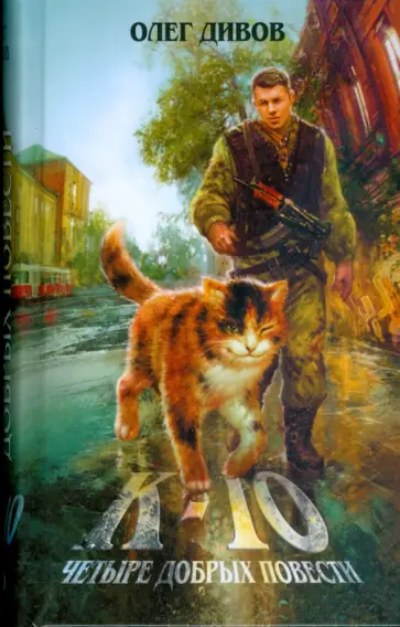 Олег Дивов - К-10. Четыре добрых повести обложка книги