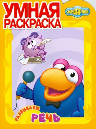 Смешарики (0826) Развиваем речь обложка книги