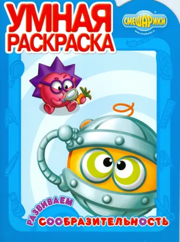 Смешарики (0829) Развиваем сообразительность обложка книги