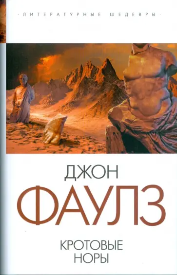 Джон Фаулз - Кротовые норы обложка книги