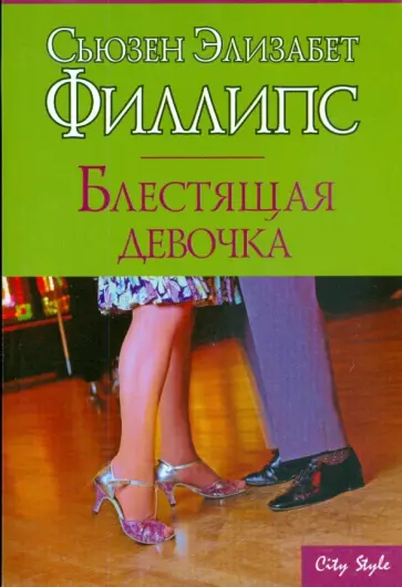 Сьюзен Филлипс - Блестящая девочка обложка книги