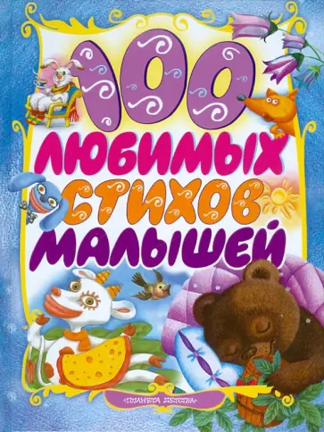 100 любимых стихов малышей обложка книги