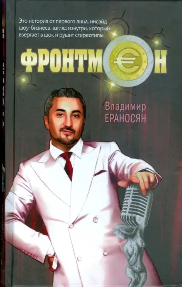 Владимир Ераносян - Фронтмен обложка книги
