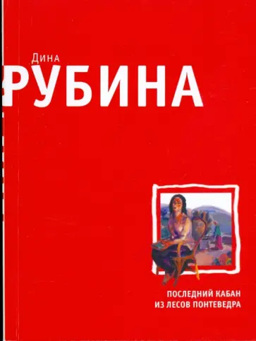Дина Рубина - Последний кабан из лесов Понтеведра обложка книги
