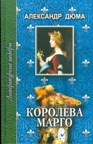 Александр Дюма - Королева Марго. В 2-х томах Александр Дюма - Королева Марго. В 2-х томах обложка книги