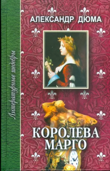 Александр Дюма - Королева Марго. В 2-х томах Александр Дюма - Королева Марго. В 2-х томах обложка книги