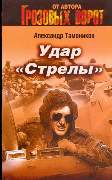 Александр Тамоников - Удар "Стрелы" (мяг) обложка книги