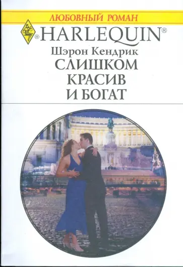 Шэрон Кендрик - Слишком красив и богат (1769) Шэрон Кендрик - Слишком красив и богат (1769) обложка книги