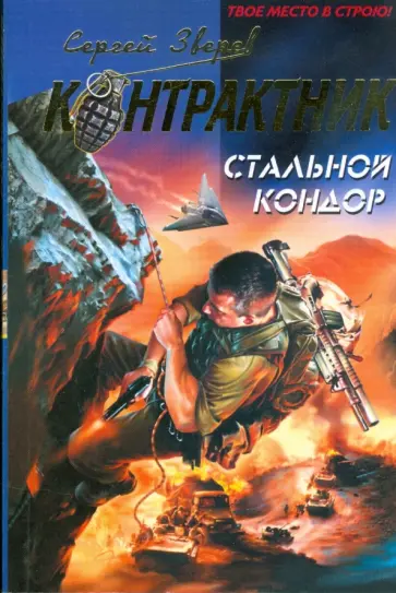 Сергей Зверев - Стальной кондор обложка книги