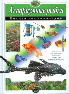 Джина Сэндфорд: Аквариумные рыбки. Энциклопедия